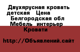 Двухярусная кровать детская › Цена ­ 2 500 - Белгородская обл. Мебель, интерьер » Кровати   